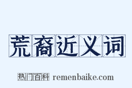 荒裔近义词是什么意思的图片
